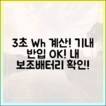 내 보조배터리 용량(Wh)은 얼마일까? 3초 만에 계산하고 비행기 타는 법