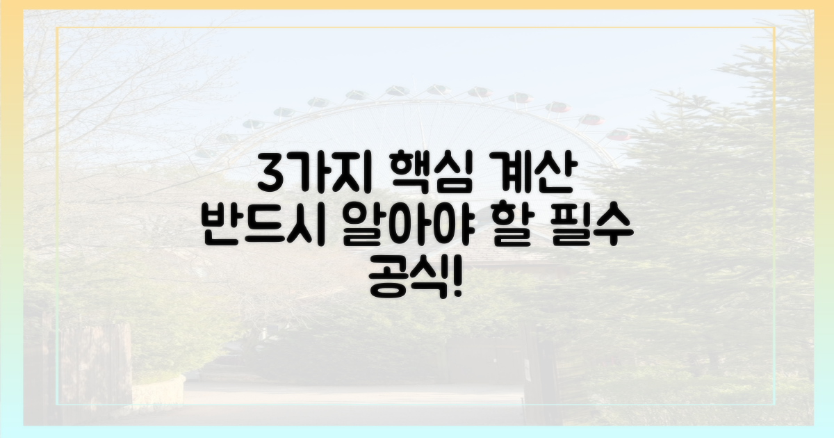 3가지 핵심 계산법