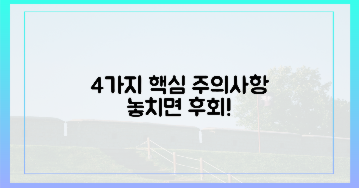 4가지 주의사항