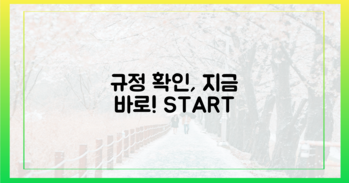 규정 확인, 바로 시작하세요