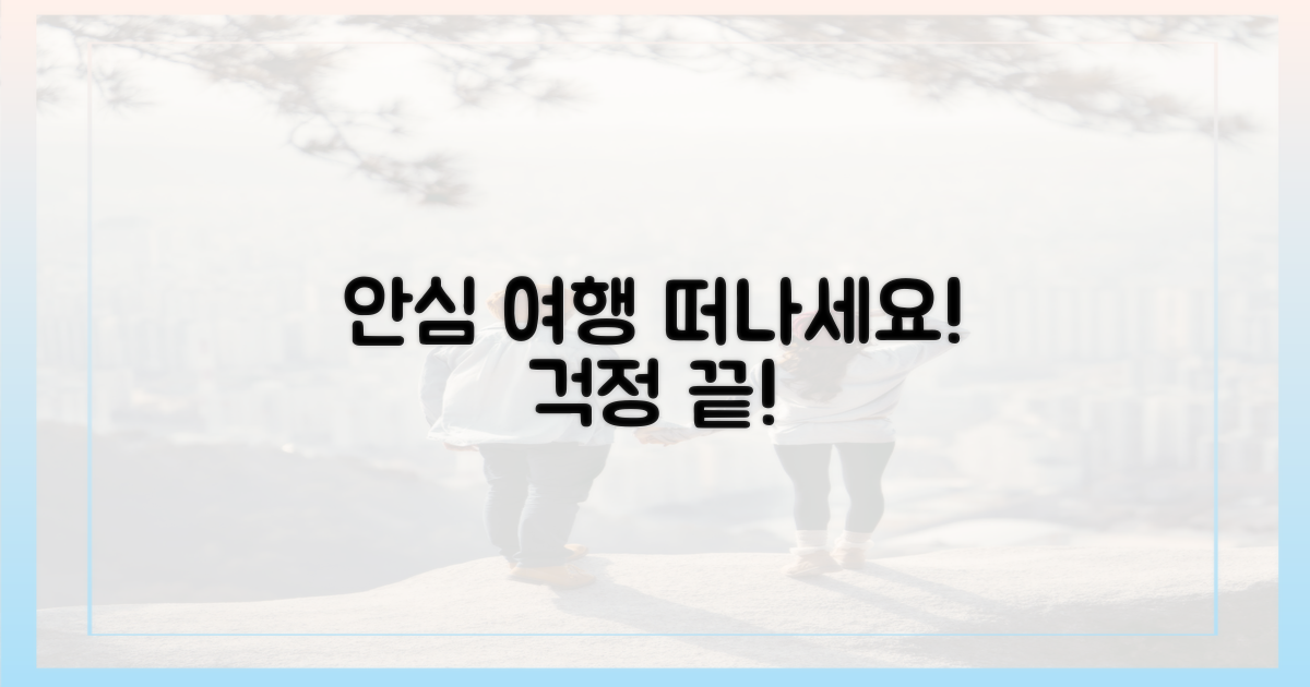 다음 여행, 안심하고 떠나세요