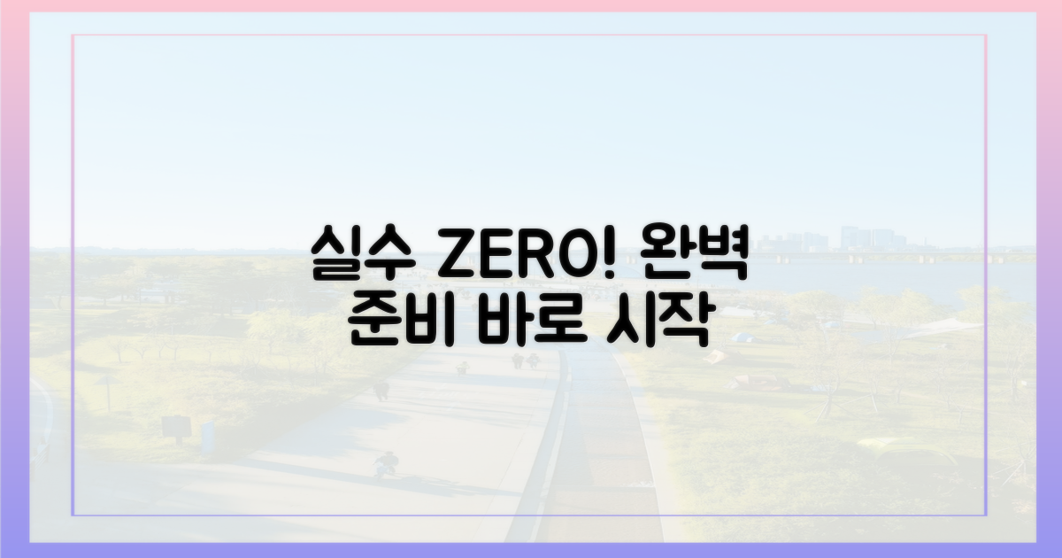 실수 없이 준비, 완료하세요