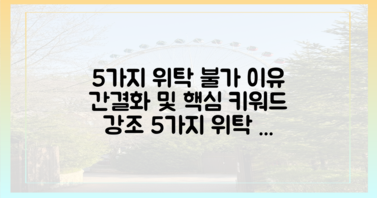 5가지 위탁 불가 이유