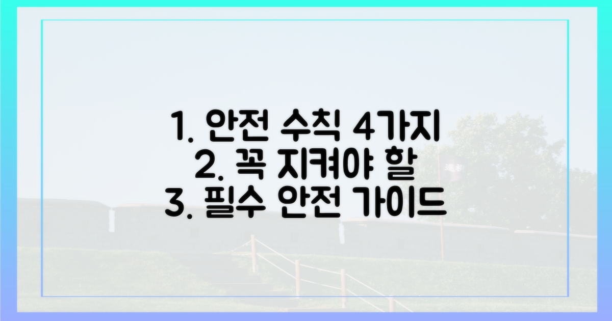 4가지 안전 수칙
