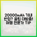 여행 전문가가 알려주는 20000mAh 보조배터리 기내 반입 꿀팁