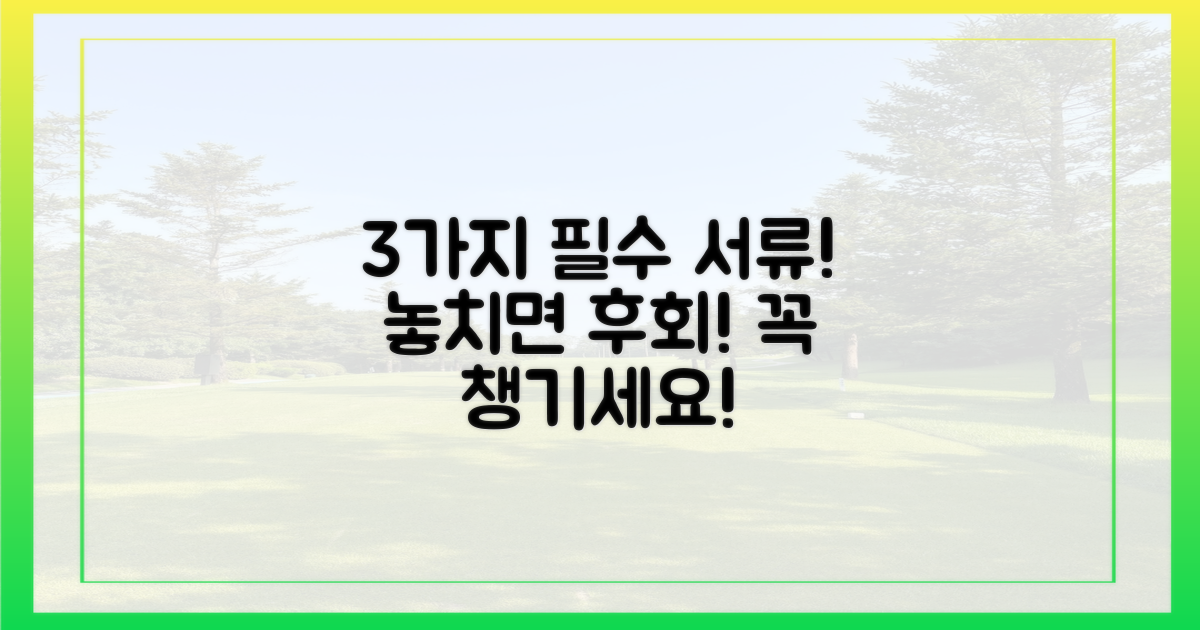 3가지 필수 서류 챙기기
