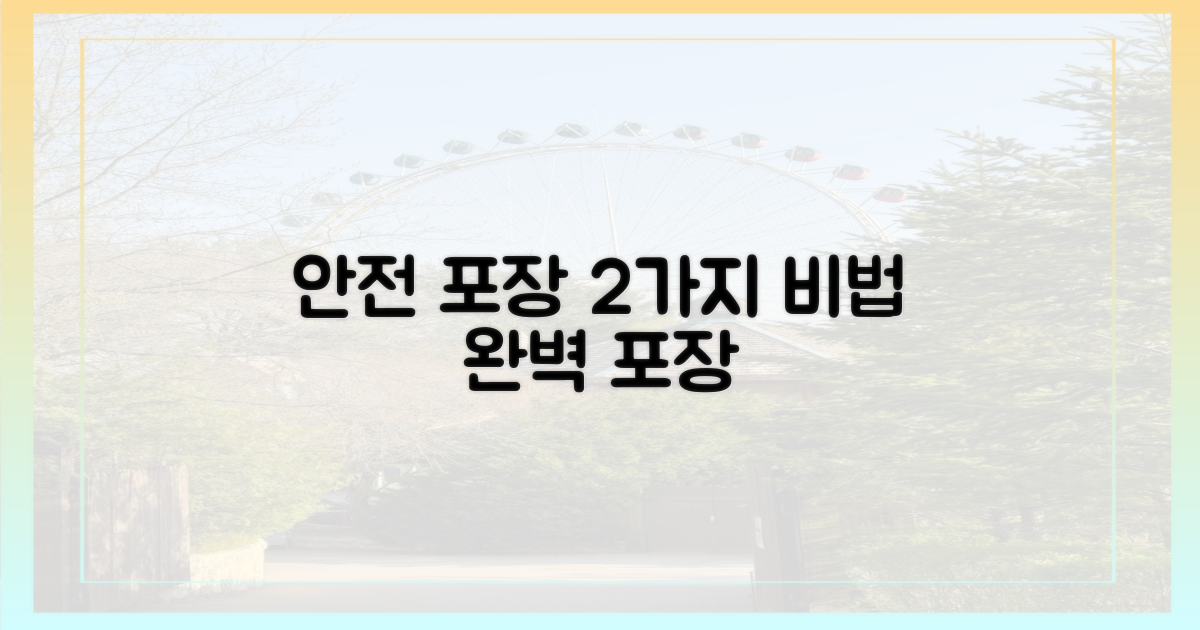 2가지 안전 포장법