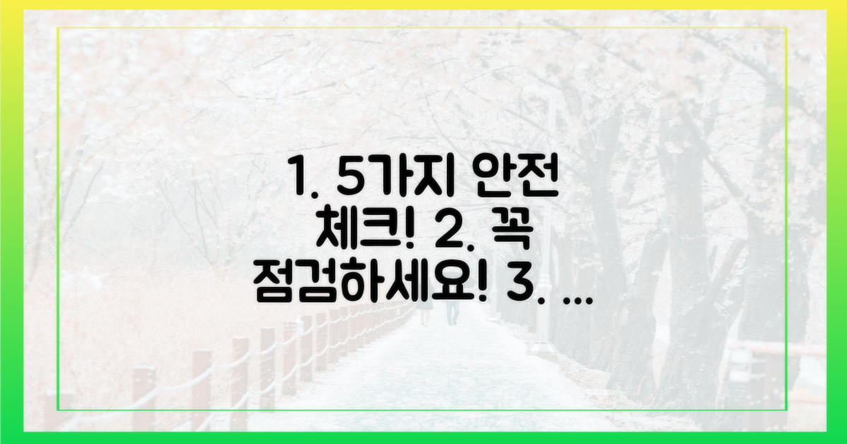 5가지 안전 점검 항목