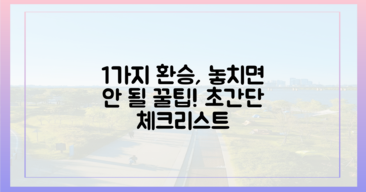 1가지 환승 시 유의점