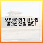 여행 고수들만 아는 보조배터리 기내 반입 시 주의사항