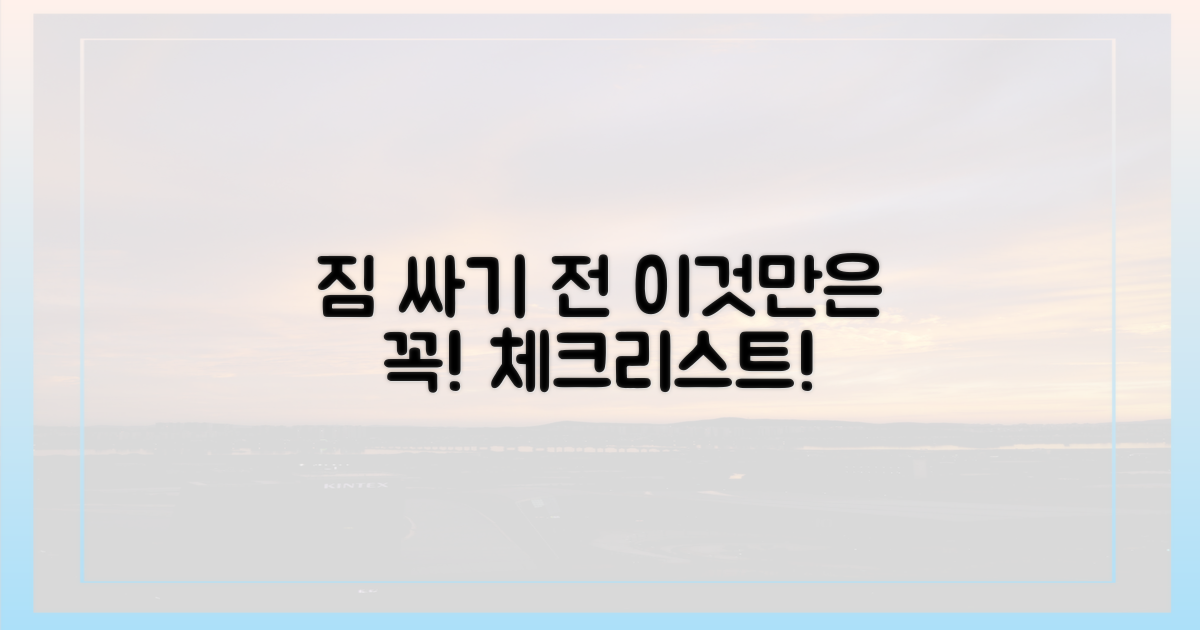 짐 싸기 전 꼭 확인!