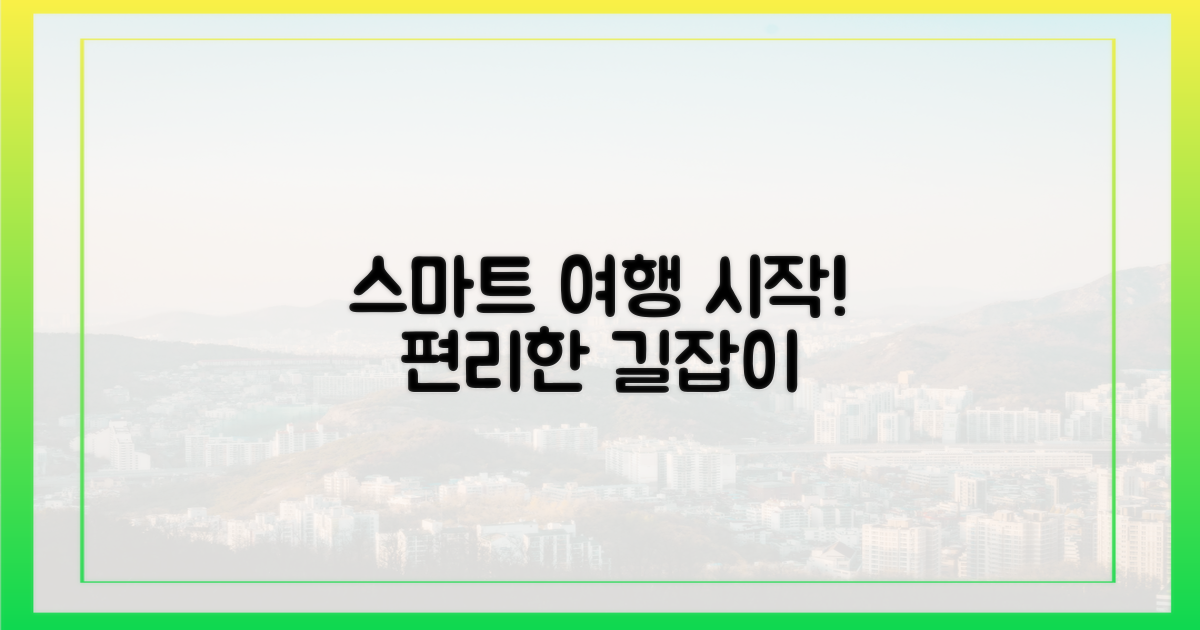 스마트한 여행의 시작