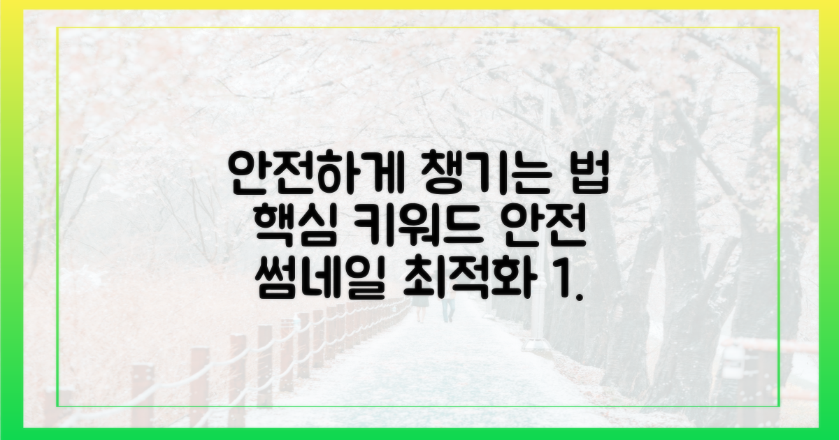 안전하게 챙기는 법