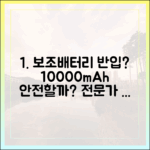 보조배터리 기내 반입, 10000mAh는 정말 안전할까? 전문가가 답해드립니다