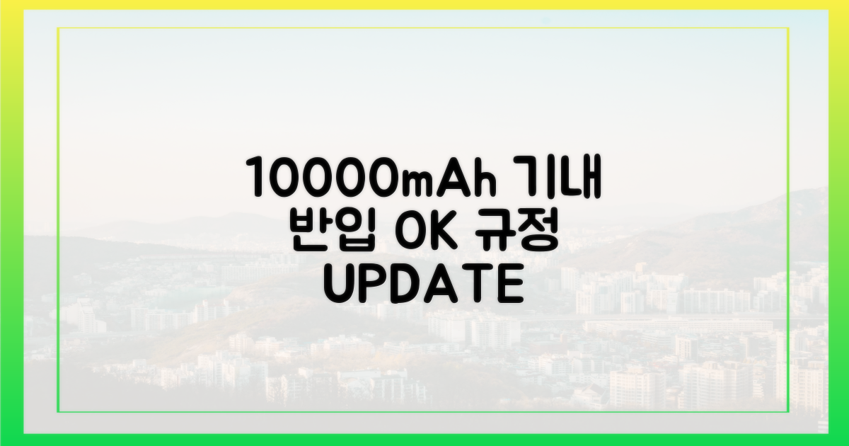 10000mAh, 기내 반입 규정의 진화