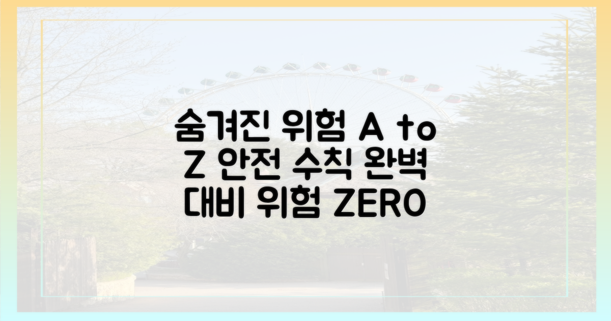 숨겨진 위험과 안전 수칙 A to Z