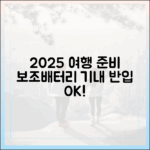 2025년 여행 준비, 보조배터리 기내 반입 규정부터 챙기세요