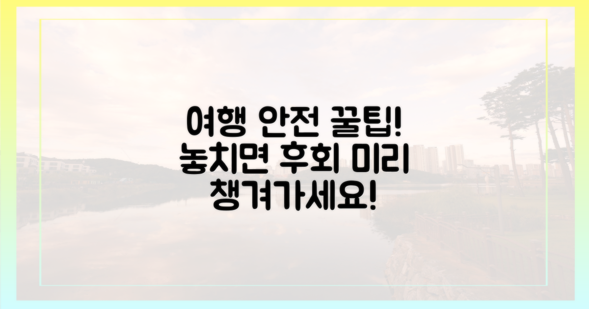 즐거운 여행, 미리 챙기는 안전 상식