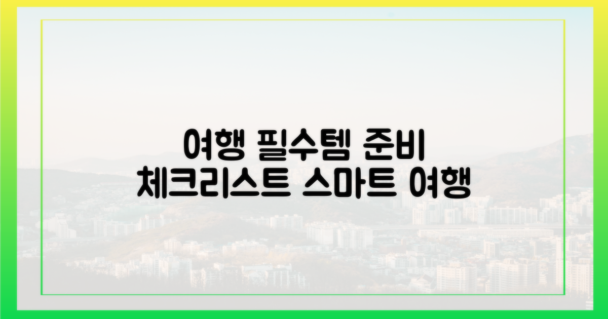 스마트한 여행 준비, 필수템 점검