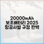 항공사마다 다른 20000mAh 보조배터리 규정, 2025년 최신 정보로 완벽 대비