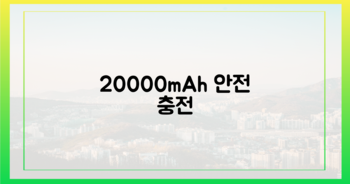 20000mAh, 안전하게 챙기세요