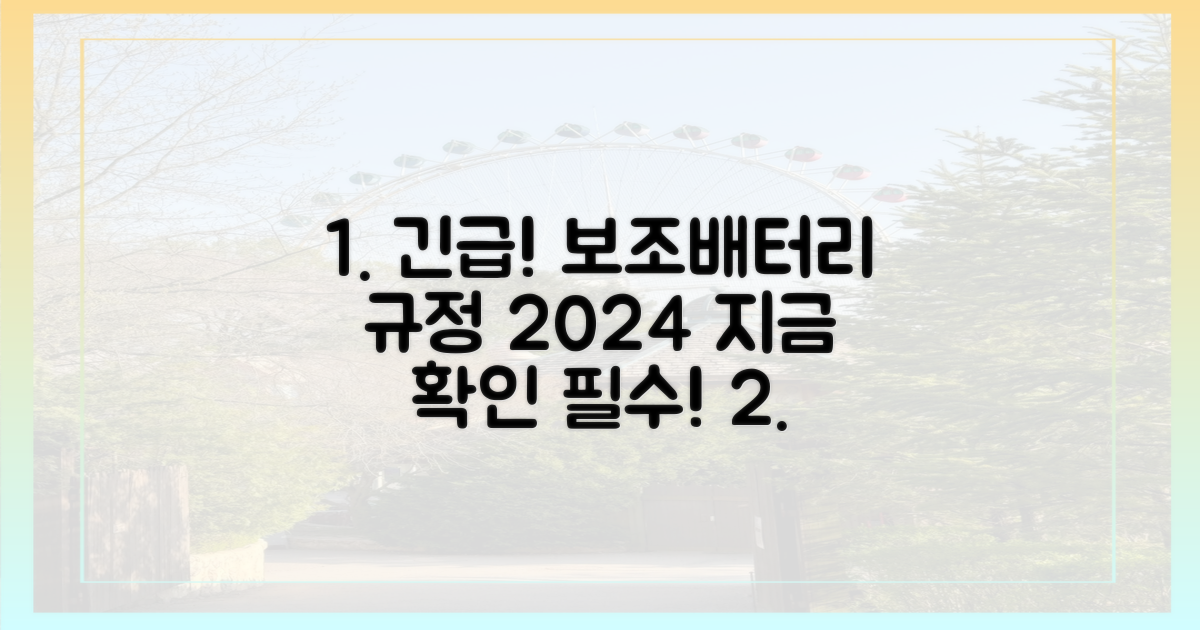 보조배터리 규정, 지금 확인하세요!
