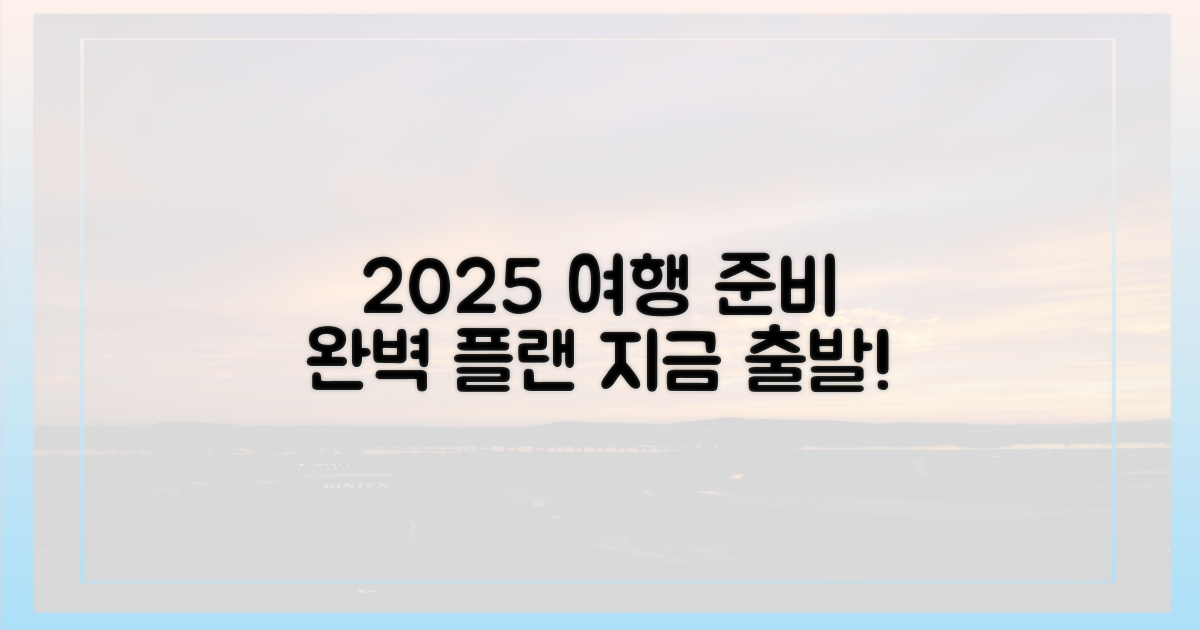 2025년 여행, 완벽 준비 완료!