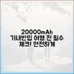 20000mAh 보조배터리 기내 반입, 여행 전날 밤 꼭 읽어봐야 할 필독 가이드