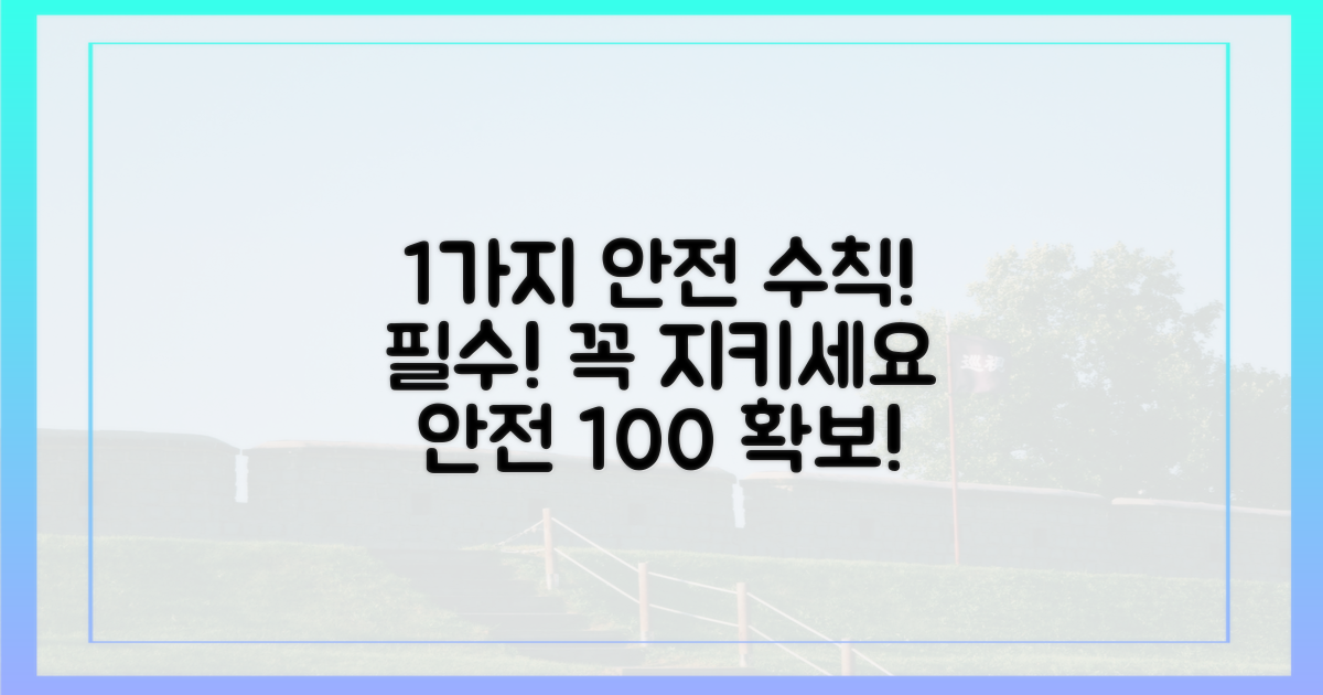 1가지 안전 수칙