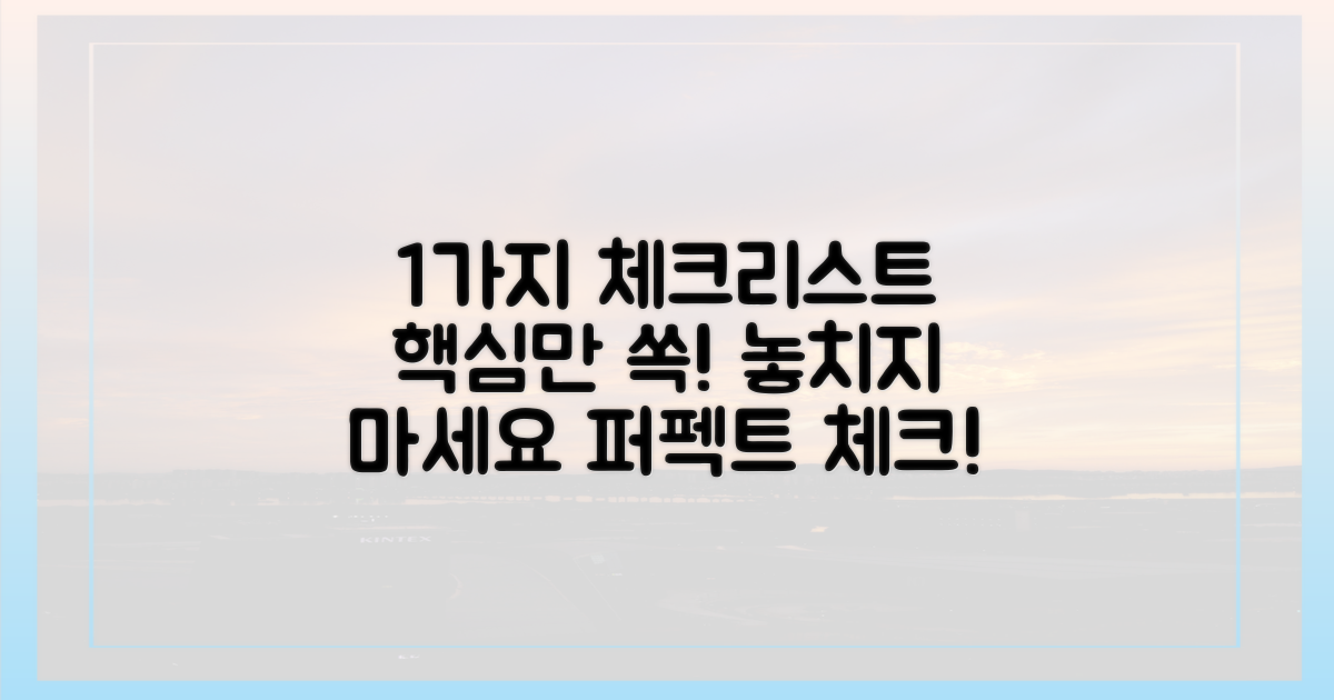 1가지 체크리스트