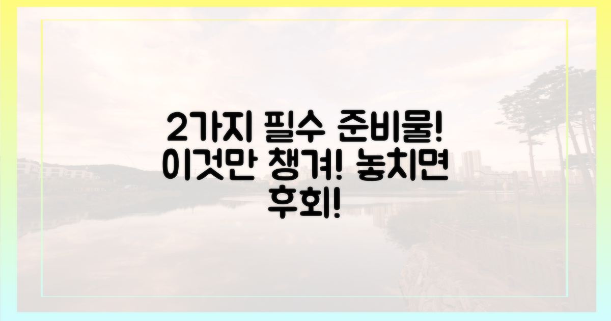 2가지 필수 준비물