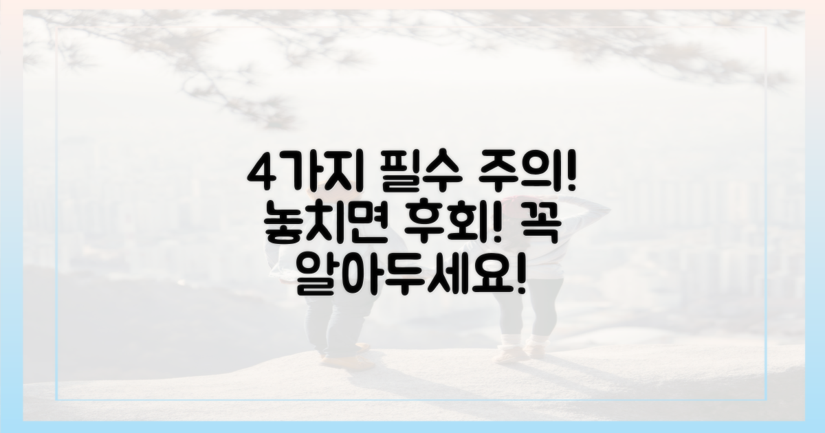 4가지 주의 사항