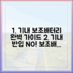 더 이상 헷갈리지 마세요! 보조배터리 비행기 반입 규정 완벽 해설