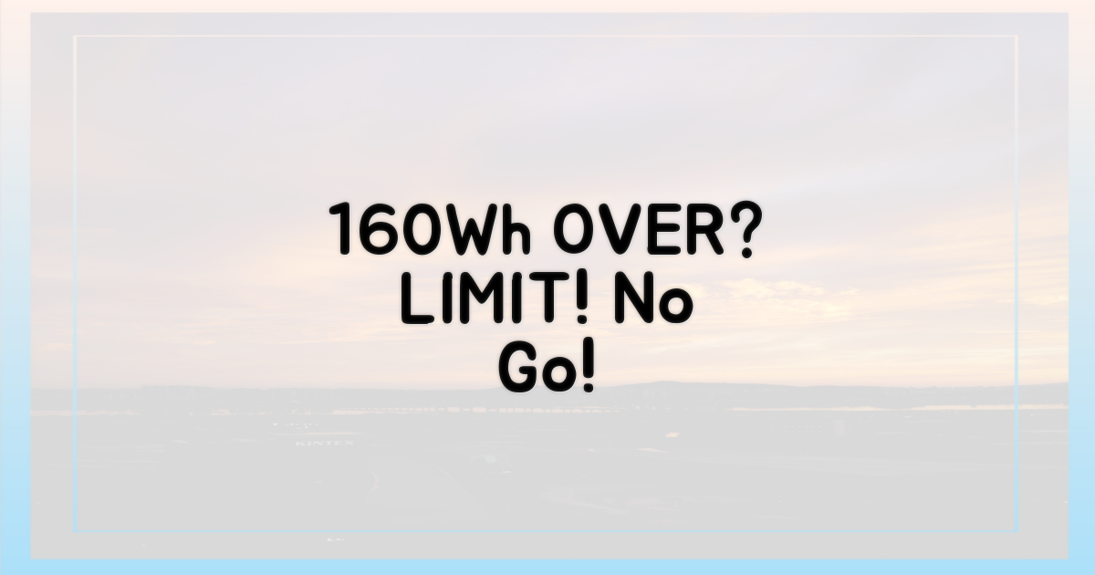 160Wh 초과 시 제한
