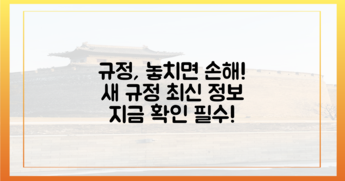 최신 규정, 놓치면 안 될까?