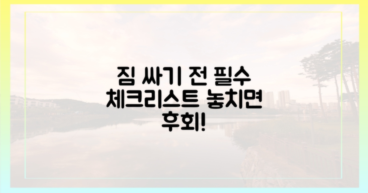 짐 싸기 전, 확인 필수일까?