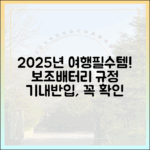 2025년 여행 준비물 체크리스트: 보조배터리 기내 반입 규정 필독