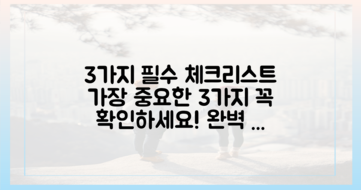 3가지 필수 체크리스트