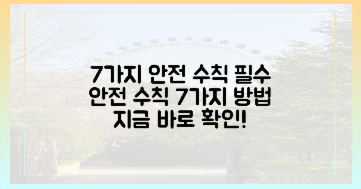 7가지 안전 수칙