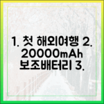 첫 해외여행자를 위한 20000mAh 보조배터리 기내반입 완벽 안내서