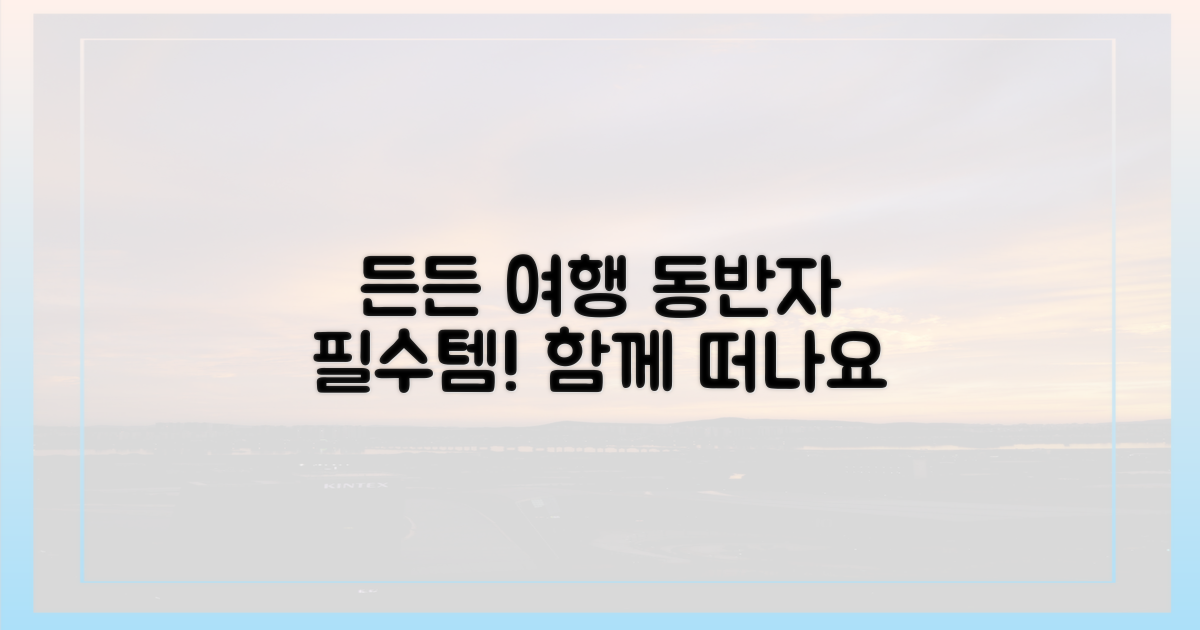 든든한 여행의 동반자