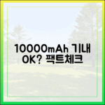 10000mAh 보조배터리, 비행기에서 충전해도 될까? (팩트체크)