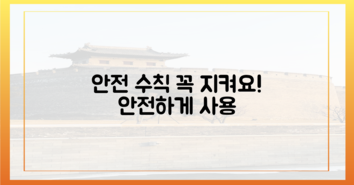 안전한 사용 수칙