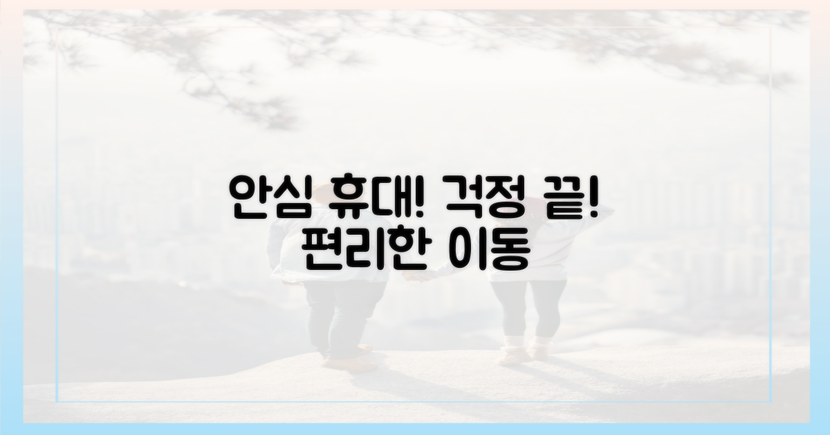 안심하고 휴대하세요