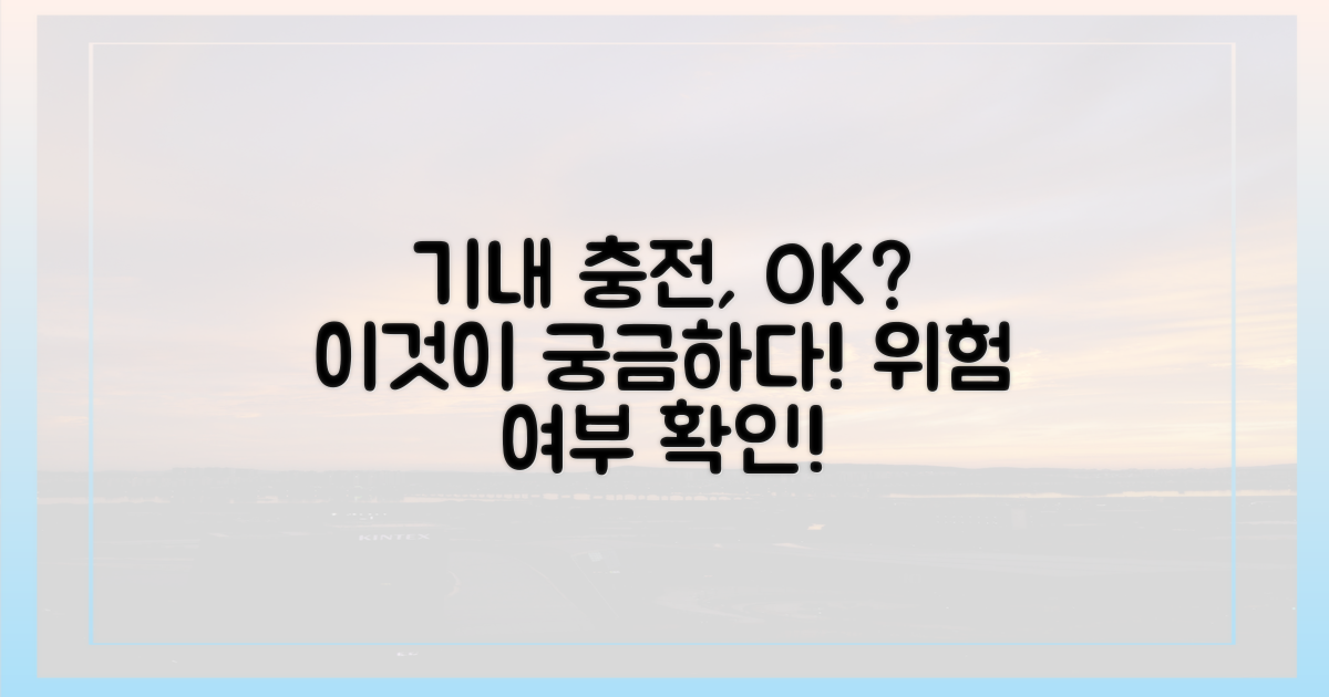 기내 충전, 위험할까?