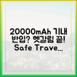 20000mAh 보조배터리 기내 반입, 더 이상 헷갈리지 마세요