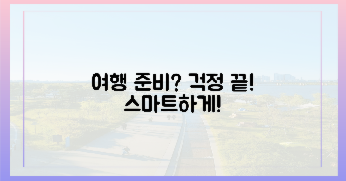 이제 걱정 끝, 스마트한 여행 준비!