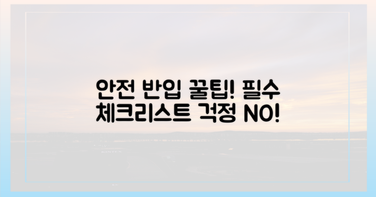 안전하게 반입하는 꿀팁은?