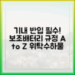 보조배터리 위탁수하물 절대 금지! 비행기 반입 규정 A to Z
