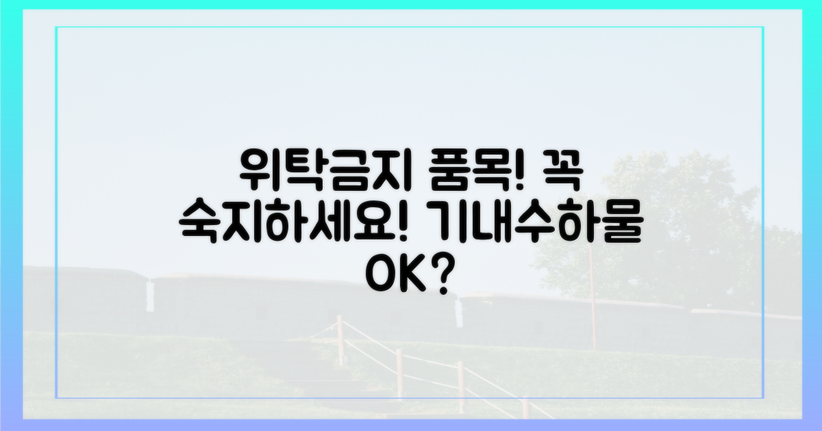 위탁수하물 금지, 지금 바로 숙지하세요!